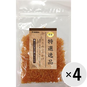 【セット販売】特選逸品 ささみふりかけ 50g×4コ