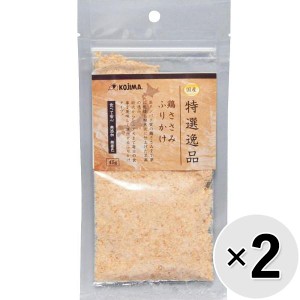 【セット販売】特選逸品 鶏ささみふりかけ 45g×2コ