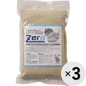 【セット販売】Zero 脱臭力に特化したハリネズミ用浴び砂（デグー、ジリスその他小動物用） 650g×3コ