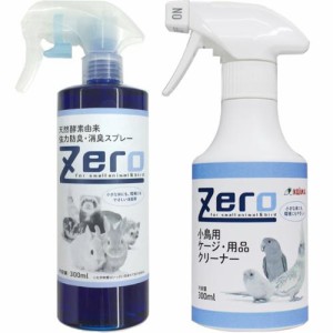 【セット販売】Zero 天然酵素由来強力防臭・消臭スプレー 300ml+Zero 小鳥用ケージ・用品クリーナー 300ml