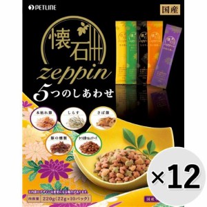 【ケース販売】懐石zeppin 5つのしあわせ 220g×12コ