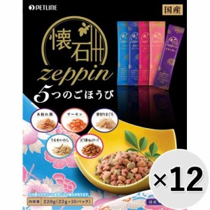 【SALE】【ケース販売】懐石zeppin 5つのごほうび 220g×12コ