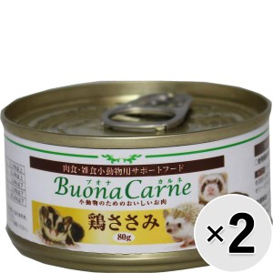 【セット販売】小動物のためのおいしいお肉 ブオナカルネ 鶏ささみ 80g×2缶