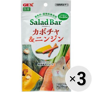 【セット販売】サラダバー かぼちゃ＆ニンジン 8g×3コ