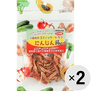 【セット販売】スティックサラダ にんじん 20g×2コ