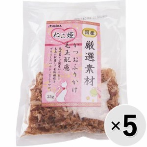 【セット販売】ねこ姫 厳選素材 かつおふりかけ 毛玉配慮 25g×5コ