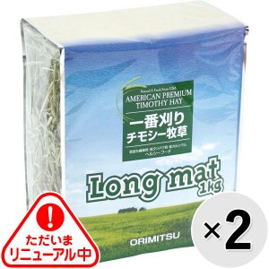 【セット販売】ロングマット 1番刈りチモシー 1kg×2コ［1番刈り牧草］