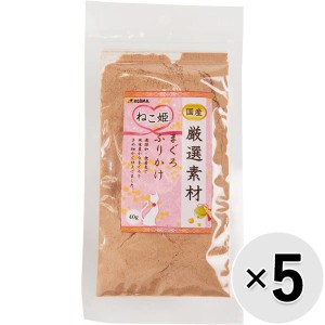 【セット販売】ねこ姫 厳選素材 まぐろふりかけ 40g×5コ