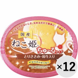 【セット販売】ねこ姫カップ ちゅ〜るタイプ とりささみ・和牛 60g×12コ ［ちゅーる］