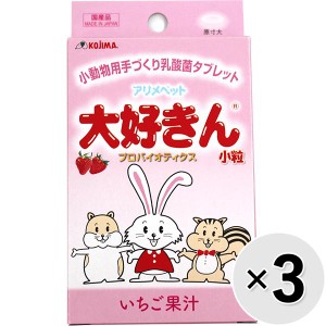 【SALE】【セット販売】アリメペット 大好きん 小動物用 いちご果汁 8g×3コ