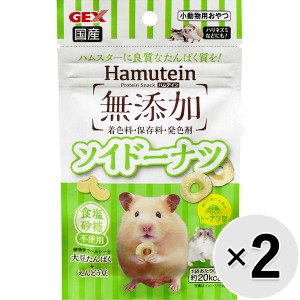 【SALE】【セット販売】ハムテイン ソイドーナツ 5g×2コ