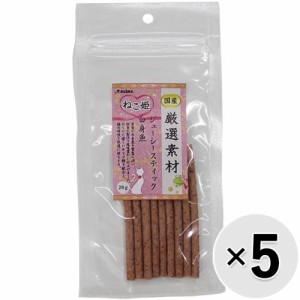 【セット販売】ねこ姫 厳選素材 ジューシースティック 白身魚 20g×5コ