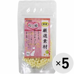 【セット販売】ねこ姫 厳選素材 ひとくちチーズキューブ 20g×5コ