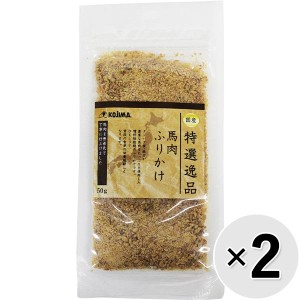 【セット販売】特選逸品 馬肉ふりかけ 50g×2コ