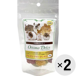 【セット販売】小動物用おやつ こだわりおかし グルテンフリークッキー 30g×2コ