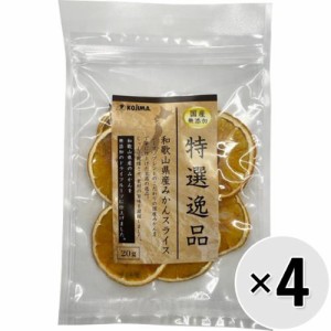 【セット販売】特選逸品 和歌山県産みかんスライス 20g×4コ