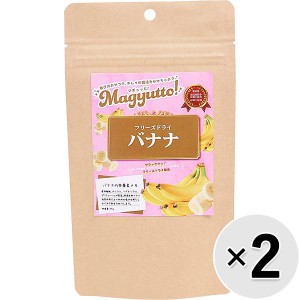 【SALE】【セット販売】Magyutto！ フリーズドライ バナナ 25g×2コ