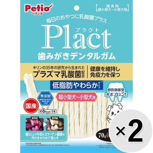 【セット販売】プラクト 歯みがきデンタルガム 超小型犬〜小型犬用 低脂肪やわらかタイプ 70g×2コ