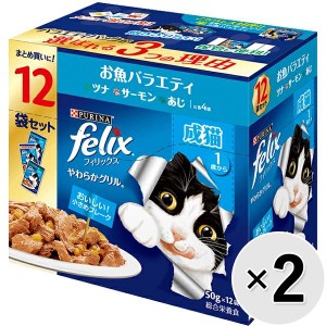 【セット販売】フィリックス やわらかグリル 成猫 お魚バラエティ（ツナ・サーモン・あじ） （50g×12袋）×2コ