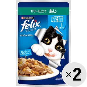 【セット販売】フィリックス やわらかグリル 成猫 ゼリー仕立て あじ （50g×12袋）×2コ