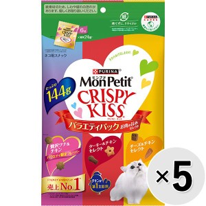 【SALE】【セット販売】モンプチ クリスピーキッス バラエティパック お肉の旨みセレクト 144g×5コ