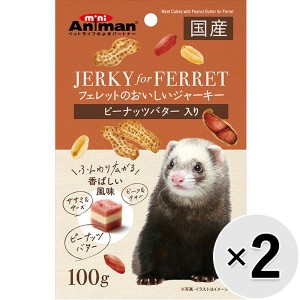 【SALE】【セット販売】フェレットのおいしいジャーキー ピーナッツバター入り 100g×2コ