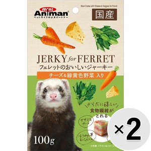 【SALE】【セット販売】フェレットのおいしいジャーキー チーズ＆緑黄色野菜入り 100g×2コ