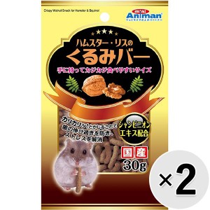 【セット販売】ハムスター・リスのくるみバー 30g×2コ