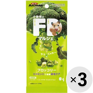 【セット販売】小動物のFDマルシェ ブロッコリー 8g×3コ