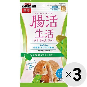 【セット販売】腸活生活 ウサちゃんジュレ 小松菜＆ブロッコリー （3g×10個）×3コ