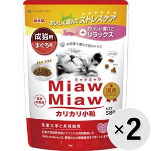【SALE】【セット販売】MiawMiaw　カリカリ小粒　成猫用　まぐろ味　580g×2コ　[ミャウミャウ]
