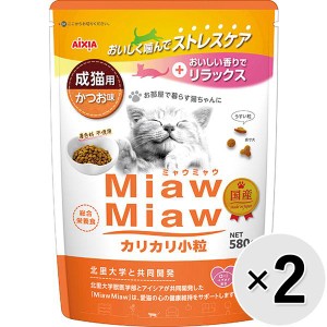 【SALE】【セット販売】MiawMiaw カリカリ小粒 成猫用 かつお味 580g×2コ ［ミャウミャウ］