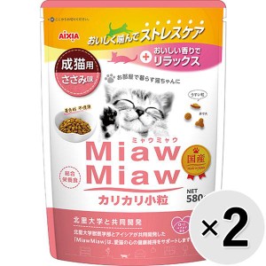 【SALE】【セット販売】MiawMiaw カリカリ小粒 成猫用 ささみ味 580g×2コ ［ミャウミャウ］