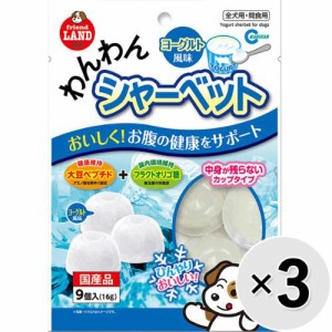 【SALE】【セット販売】わんわんシャーベット ヨーグルト （16g×9個）×3コ