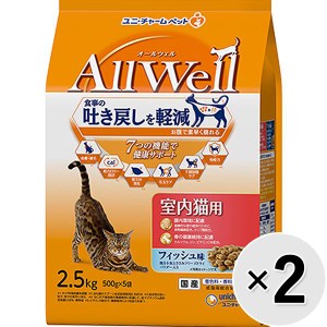 【SALE】【セット販売】All Well 室内猫用 フィッシュ味 挽き小魚とささみフリーズドライパウダー入り 2.5kg×2コ