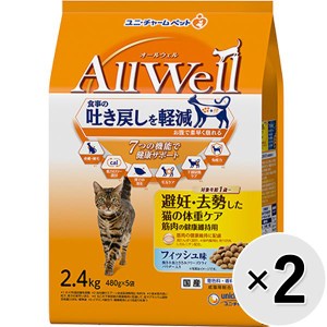 【SALE】【セット販売】All Well 避妊・去勢した猫の体重ケア筋肉の健康維持用 フィッシュ味 小魚とささみフリーズドライパウダー入り 2.