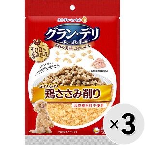 【セット販売】グラン・デリ ふわふわ鶏ささみ削り 成犬用 鶏ささみ 40g×3コ