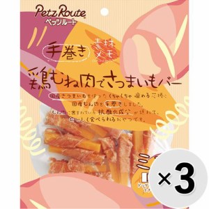 【セット販売】素材メモ 鶏むね肉でさつまいもバー ミニ 12本×3コ