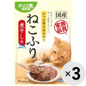 【セット販売】ねこふり 煮干し味 15g×3コ