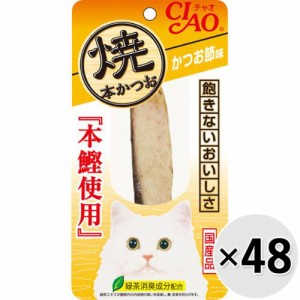 【ケース販売】チャオ 焼本かつお かつお節味 1本×48コ