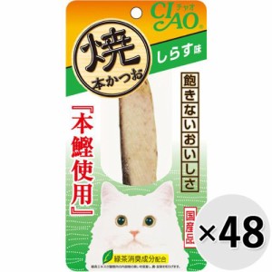 【ケース販売】チャオ 焼本かつお しらす味 1本×48コ