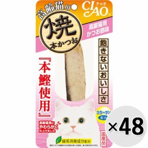 【ケース販売】チャオ 焼本かつお 高齢猫用 かつお節味 1本×48コ
