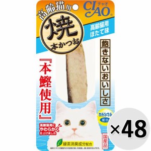 【ケース販売】チャオ 焼本かつお 高齢猫用ほたて味 1本×48コ