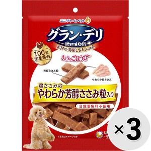 【セット販売】グラン・デリ きょうのごほうび 鶏ささみのやわらか芳醇ささみ粒入り 180g×3コ