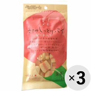 【セット販売】素材メモ ささみしっとりパイ ピーチ入り 70g×3コ