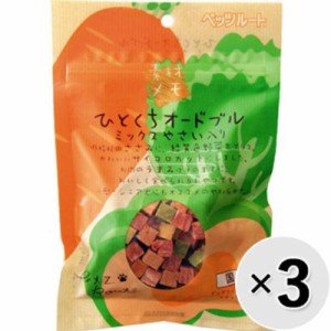 【セット販売】素材メモ ひとくちオードブル ミックスやさい入り 100g×3コ