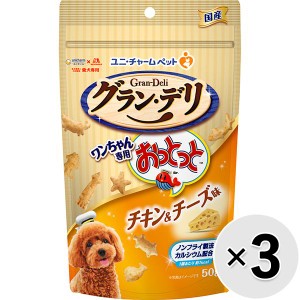 【セット販売】グラン・デリ ワンちゃん専用おっとっと チキン＆チーズ味 50g×3コ