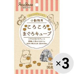 【SALE】【セット販売】プティセレクション 小動物用 ころころ まぐろキューブ 15個×3コ