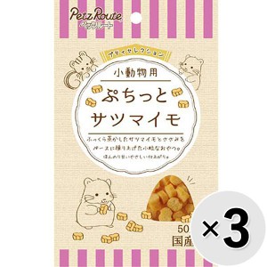 【セット販売】プティセレクション 小動物用 ぷちっと サツマイモ 50g×3コ