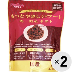 【セット販売】もっとやさしいフード 馬肉＆ポテト 400g×2コ